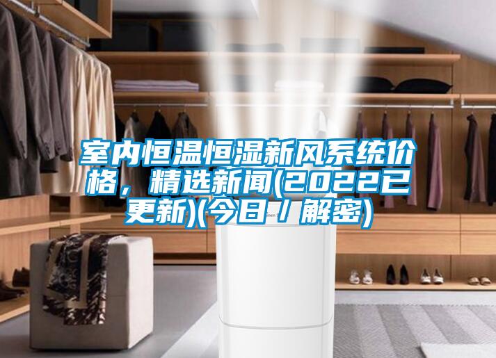室內(nèi)恒溫恒濕新風(fēng)系統(tǒng)價(jià)格<div   id=