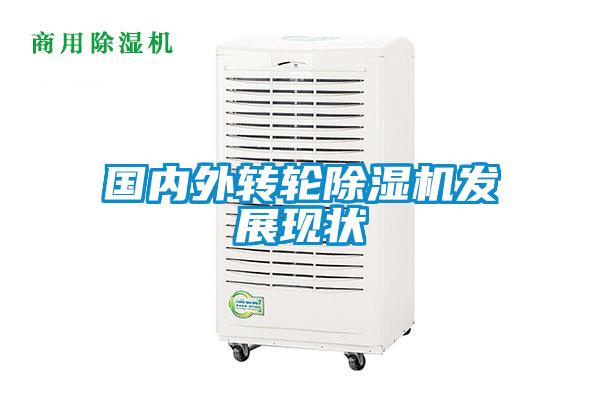 國內(nèi)外轉(zhuǎn)輪除濕機發(fā)展現(xiàn)狀