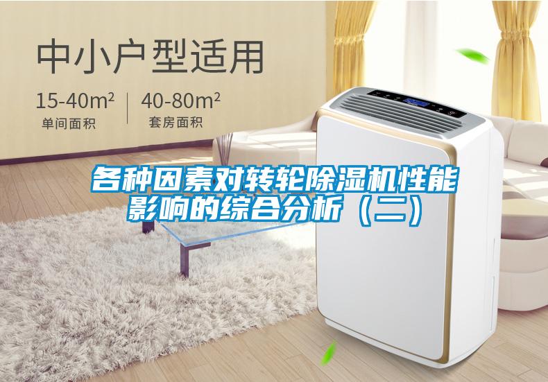 各種因素對轉(zhuǎn)輪除濕機性能影響的綜合分析（二）