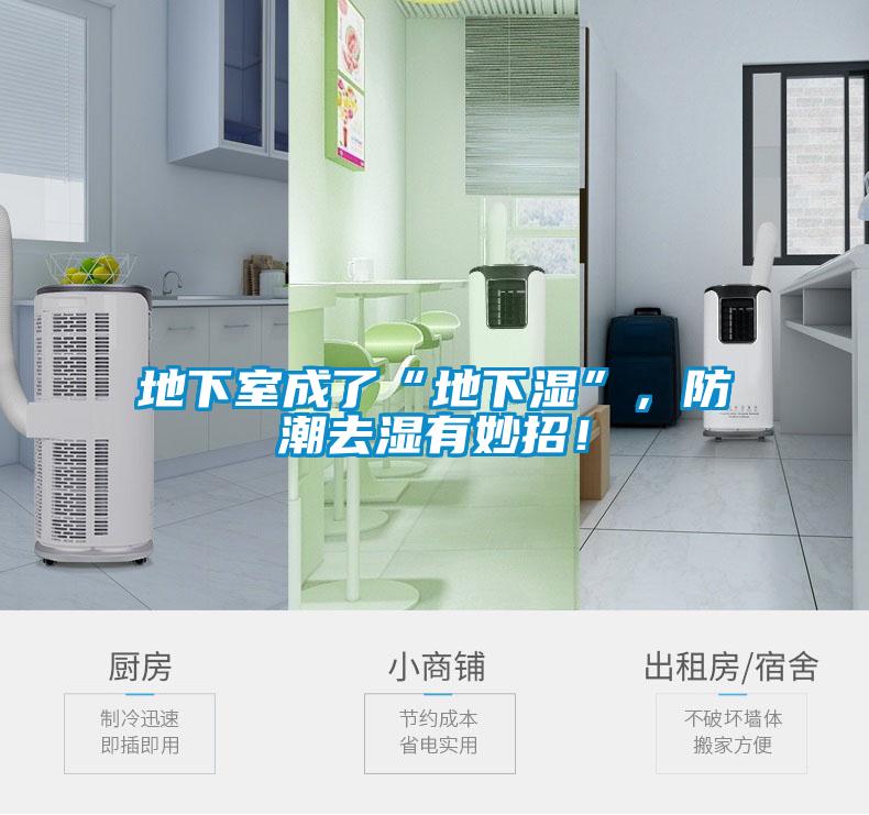 地下室成了“地下濕”<div   id=