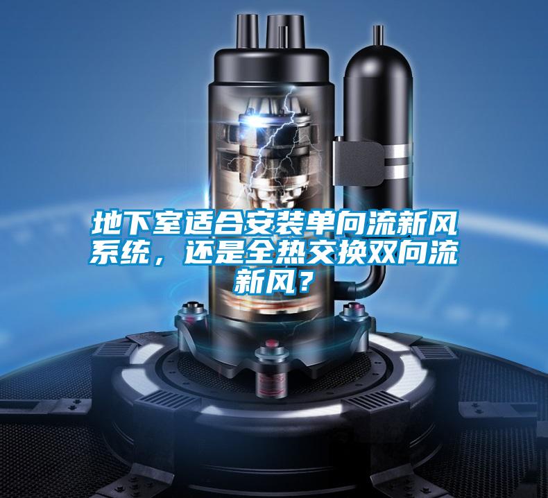 地下室適合安裝單向流新風系統(tǒng)<div   id=