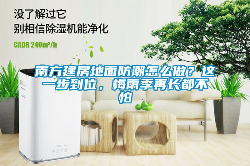 南方建房地面防潮怎么做<div   id=