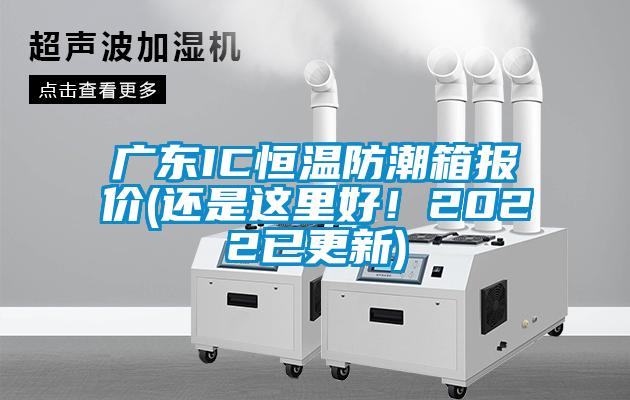 廣東IC恒溫防潮箱報(bào)價(jià)(還是這里好<div   id=