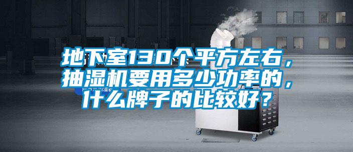 地下室130個(gè)平方左右<div   id=