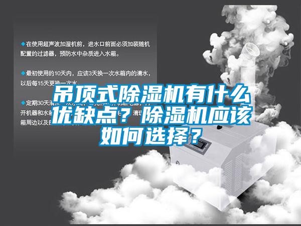 吊頂式除濕機有什么優(yōu)缺點？除濕機應該如何選擇<div   id=