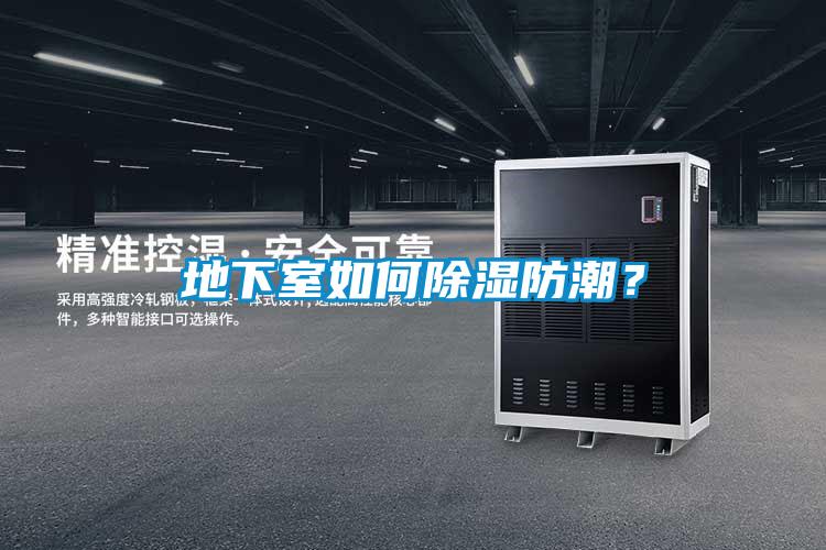 地下室如何除濕防潮<div   id=