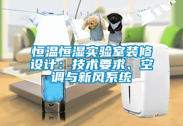 恒溫恒濕實(shí)驗(yàn)室裝修設(shè)計：技術(shù)要求<div   id=