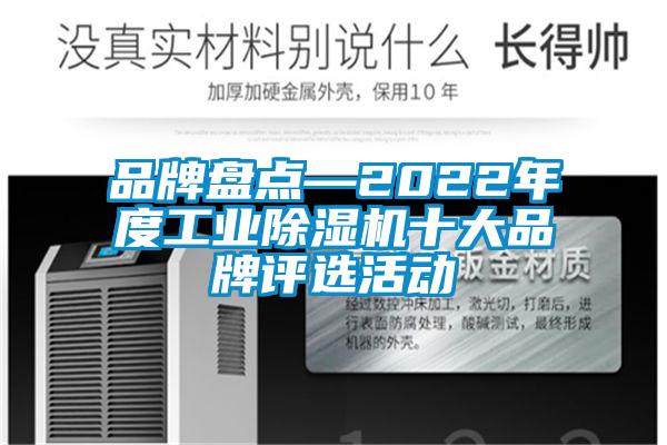 品牌盤點—2022年度工業(yè)除濕機(jī)十大品牌評選活動