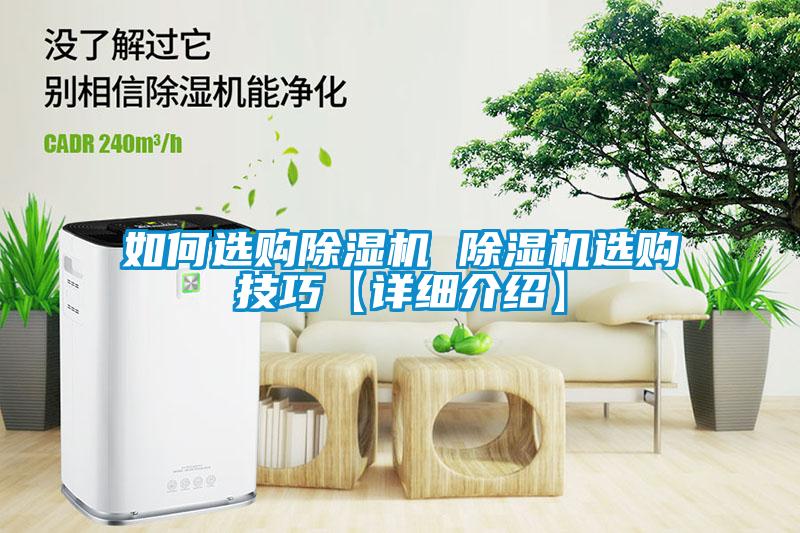 如何選購除濕機(jī) 除濕機(jī)選購技巧【詳細(xì)介紹】