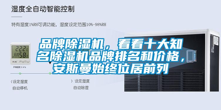 品牌除濕機，看看十大知名除濕機品牌排名和價格<div   id=