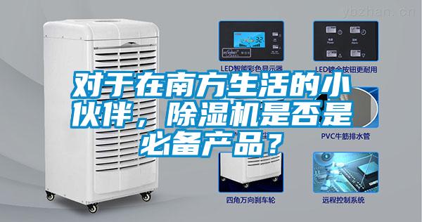 對于在南方生活的小伙伴<div   id=