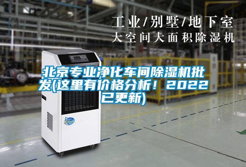 北京專業(yè)凈化車間除濕機批發(fā)(這里有價格分析<div   id=
