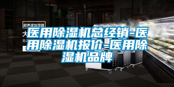 醫(yī)用除濕機(jī)總經(jīng)銷(xiāo)-醫(yī)用除濕機(jī)報(bào)價(jià)-醫(yī)用除濕機(jī)品牌