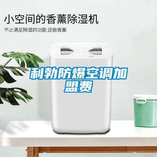 利勃防爆空調(diào)加盟費(fèi)
