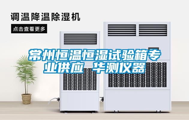 常州恒溫恒濕試驗箱專業(yè)供應 華測儀器