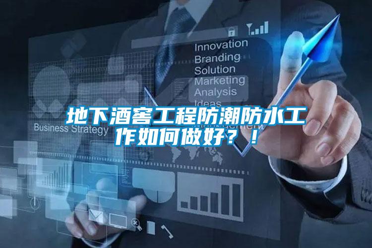 地下酒窖工程防潮防水工作如何做好？<div   id=