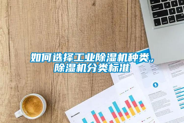 如何選擇工業(yè)除濕機種類<div   id=