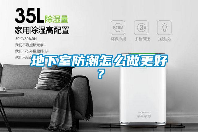 地下室防潮怎么做更好<div   id=