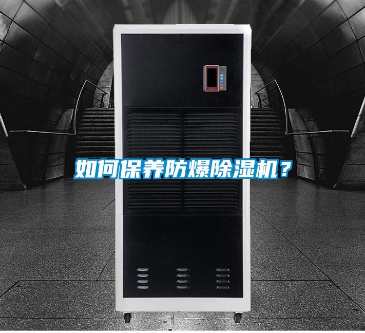 如何保養(yǎng)防爆除濕機(jī)？