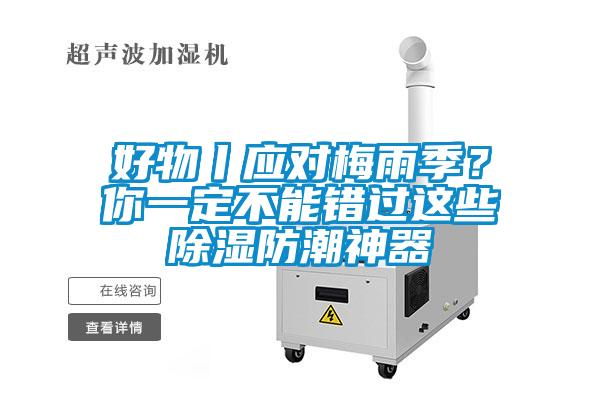 好物丨應(yīng)對梅雨季<div   id=