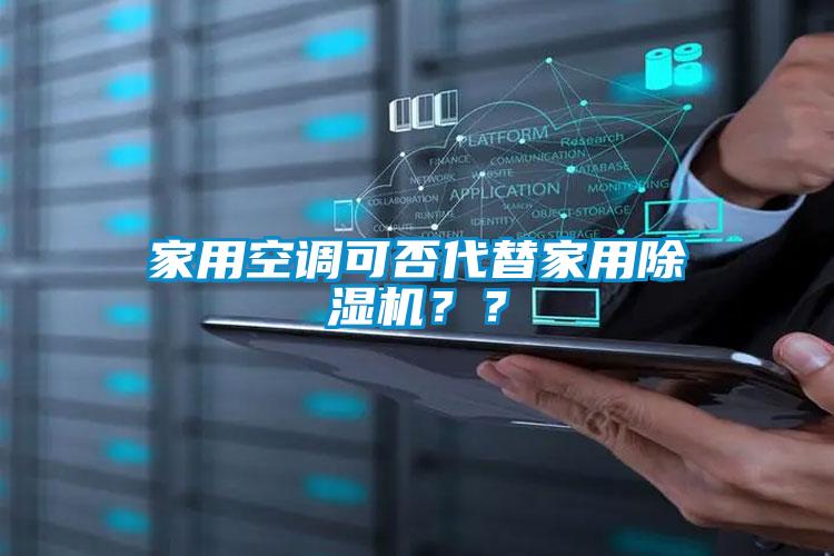 家用空調(diào)可否代替家用除濕機(jī)？<div   id=