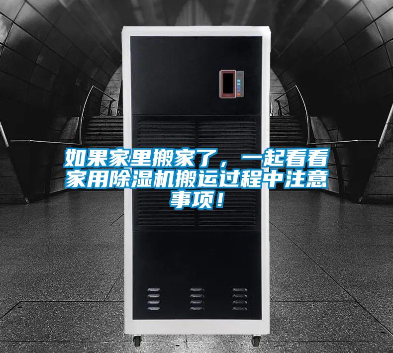 如果家里搬家了，一起看看家用除濕機(jī)搬運(yùn)過程中注意事項(xiàng)<div   id=
