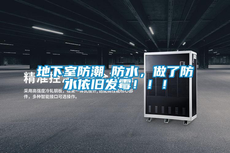 地下室防潮≠防水<div   id=