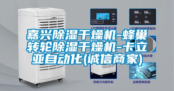 嘉興除濕干燥機-蜂巢轉(zhuǎn)輪除濕干燥機-卡立亞自動化(誠信商家)