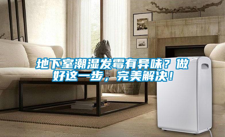 地下室潮濕發(fā)霉有異味<div   id=