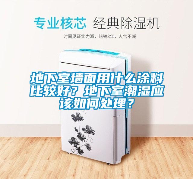 地下室墻面用什么涂料比較好<div   id=