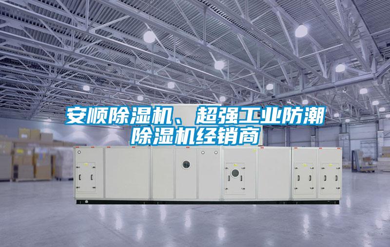 安順除濕機(jī)<div   id=