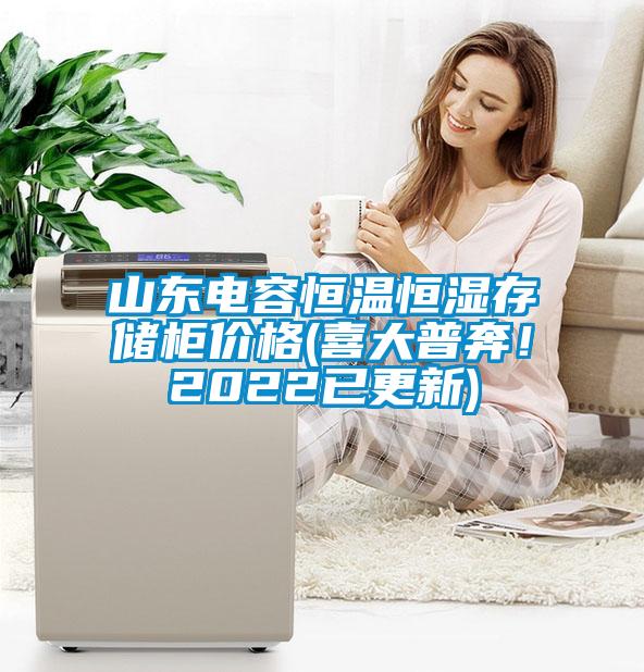 山東電容恒溫恒濕存儲(chǔ)柜價(jià)格(喜大普奔<div   id=