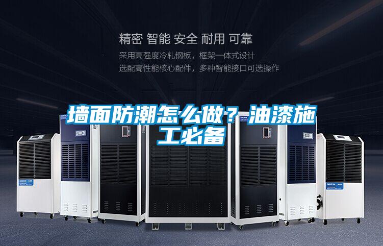 墻面防潮怎么做<div   id=