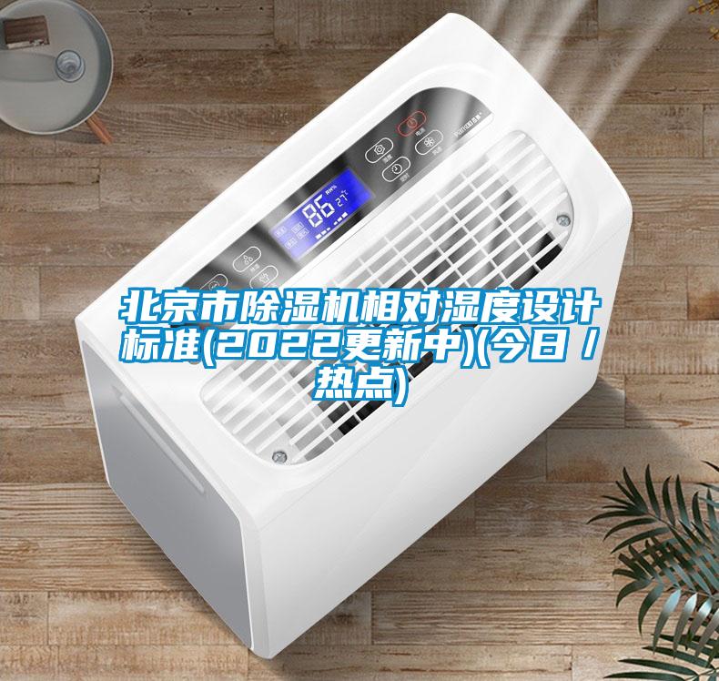 北京市除濕機(jī)相對(duì)濕度設(shè)計(jì)標(biāo)準(zhǔn)(2022更新中)(今日／熱點(diǎn))