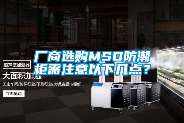 廠(chǎng)商選購(gòu)MSD防潮柜需注意以下幾點(diǎn)<div   id=