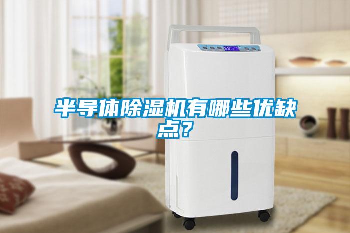 半導(dǎo)體除濕機(jī)有哪些優(yōu)缺點(diǎn)<div   id=