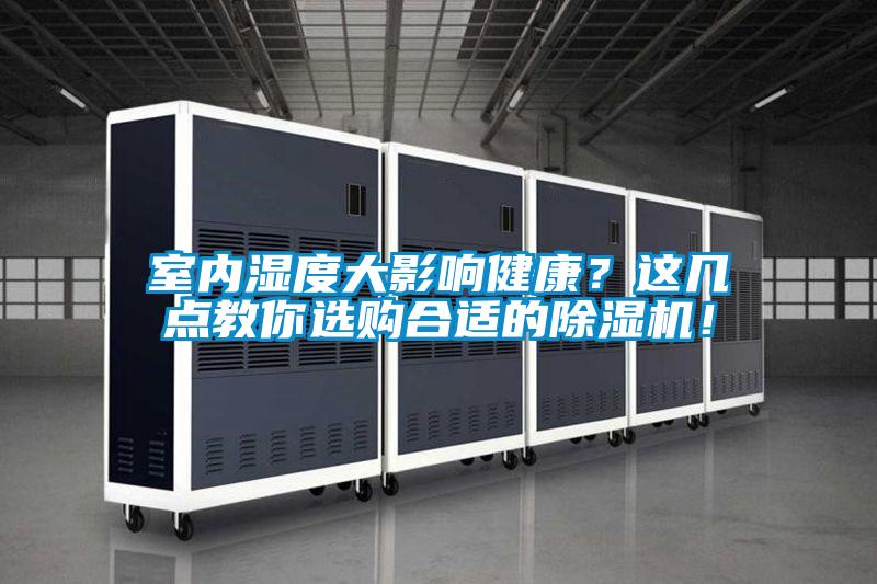室內(nèi)濕度大影響健康<div   id=