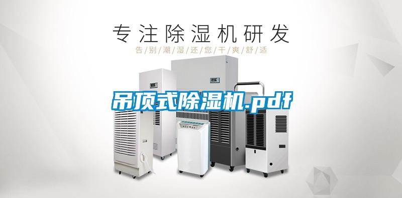 吊頂式除濕機(jī).pdf