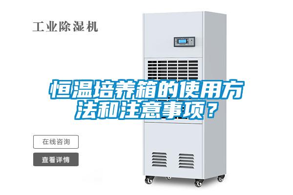 恒溫培養(yǎng)箱的使用方法和注意事項<div   id=