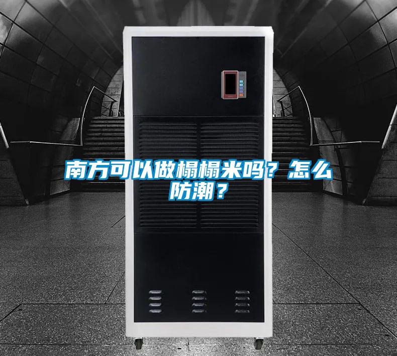 南方可以做榻榻米嗎<div   id=