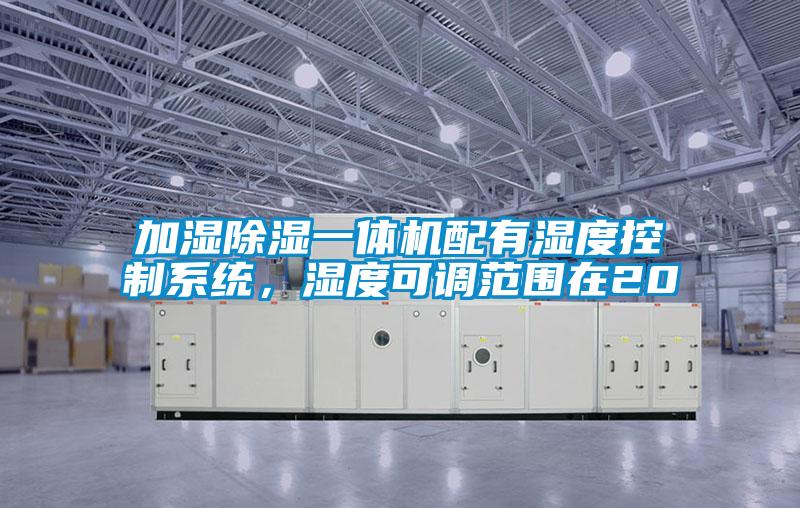 加濕除濕一體機配有濕度控制系統(tǒng)<div   id=