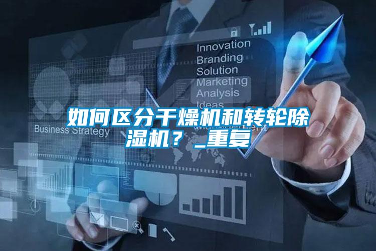 如何區(qū)分干燥機(jī)和轉(zhuǎn)輪除濕機(jī)<div   id=
