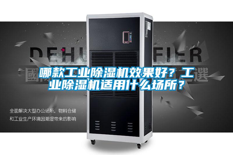 哪款工業(yè)除濕機效果好<div   id=