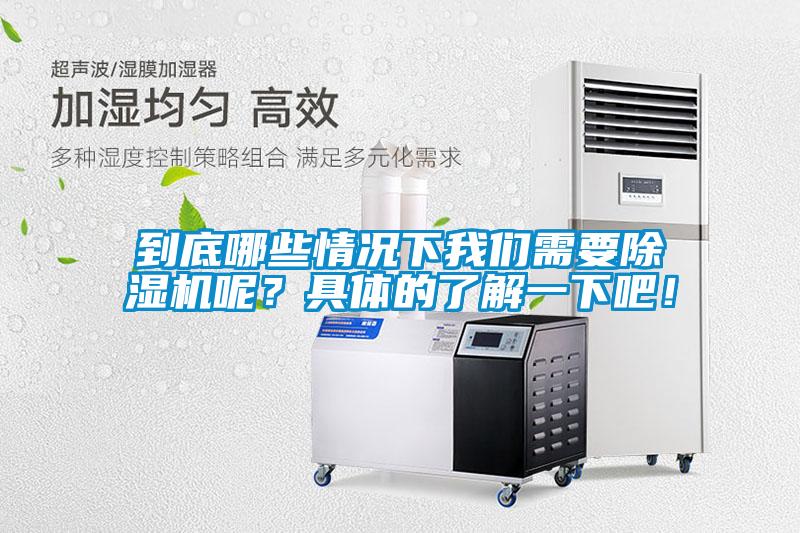 到底哪些情況下我們需要除濕機呢？具體的了解一下吧<div   id=