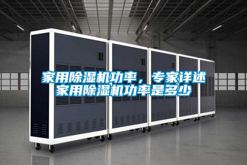 家用除濕機(jī)功率<div   id=