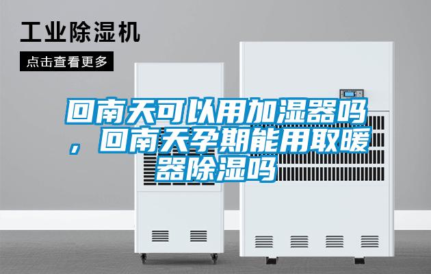 回南天可以用加濕器嗎<div   id=