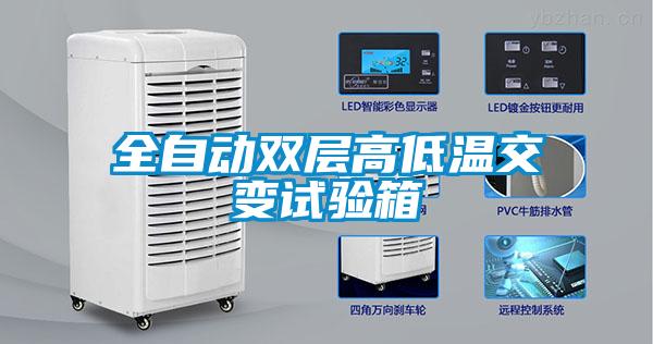 全自動雙層高低溫交變試驗(yàn)箱