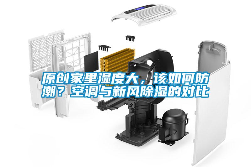 原創(chuàng)家里濕度大，該如何防潮<div   id=