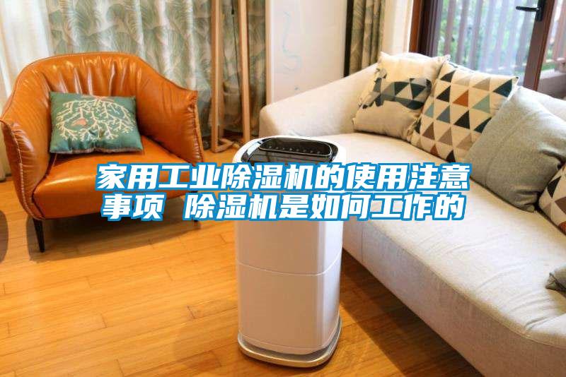 家用工業(yè)除濕機(jī)的使用注意事項 除濕機(jī)是如何工作的