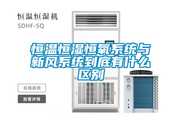 恒溫恒濕恒氧系統(tǒng)與新風系統(tǒng)到底有什么區(qū)別